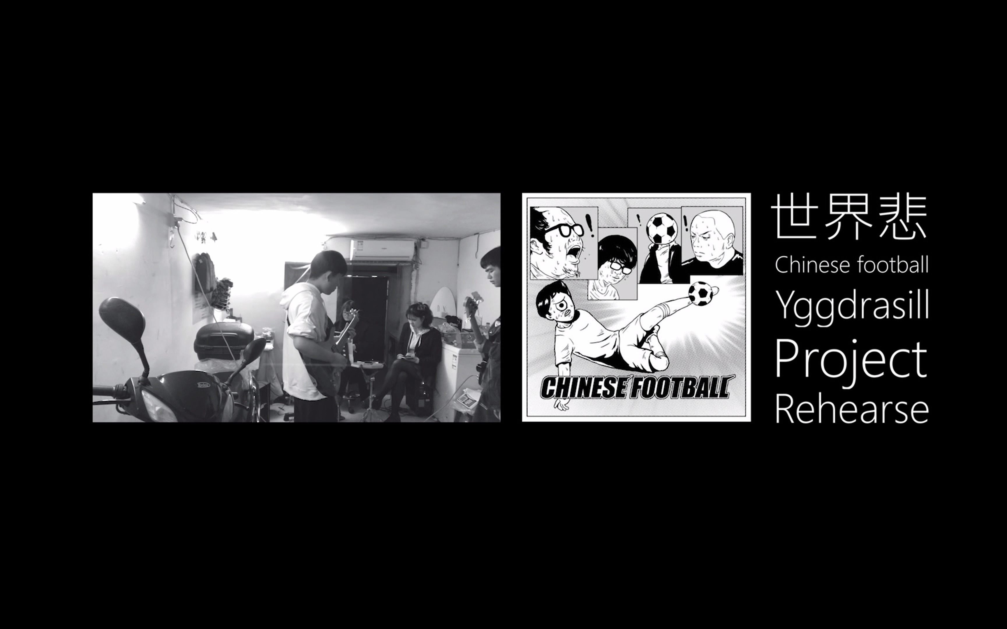 [图]Chinese football-世界悲 Yggdrasill Porject 排练花絮