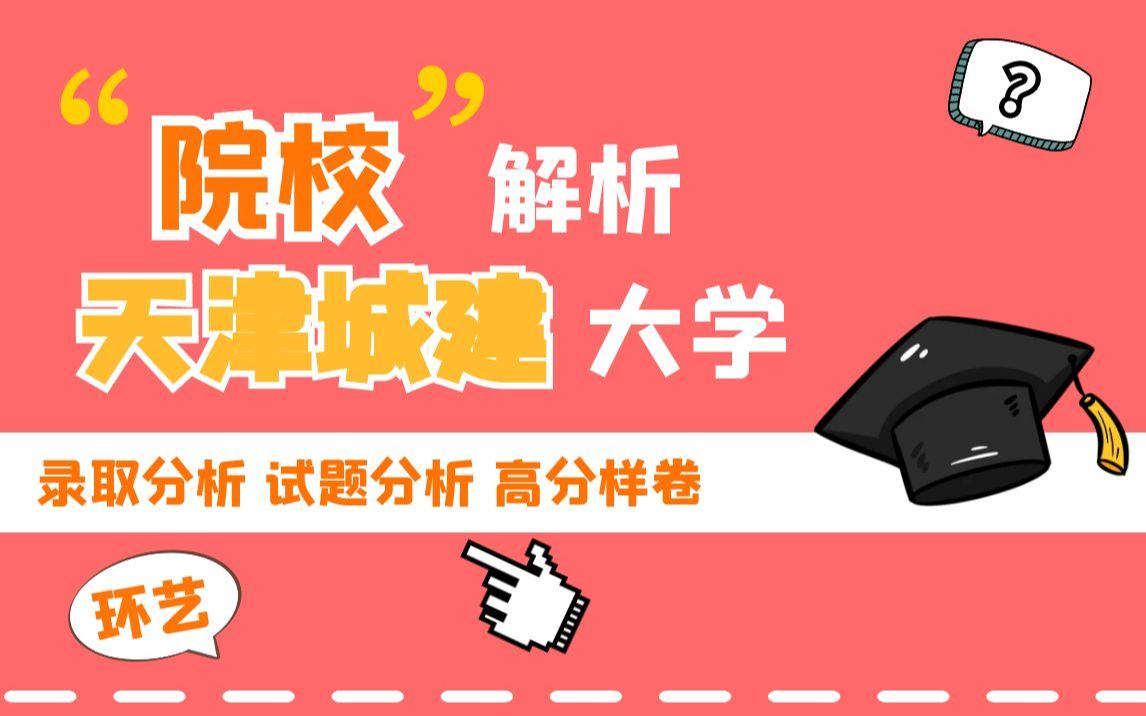 【2023上岸】天津城建大学院校分析/录取分析/高分试卷/真题分析哔哩哔哩bilibili