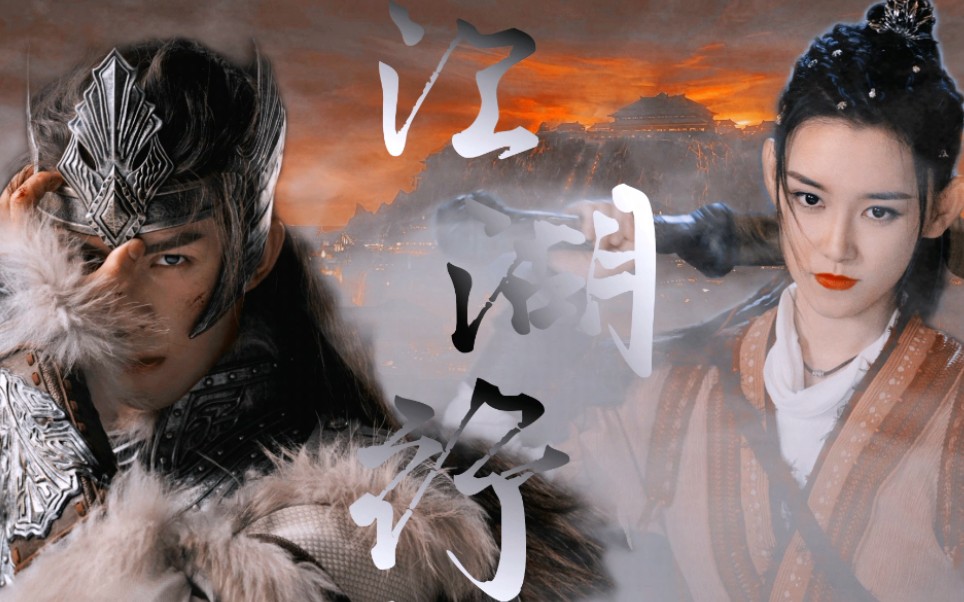 江湖行|【伪预告片花】吴磊×蒋依依双a同行