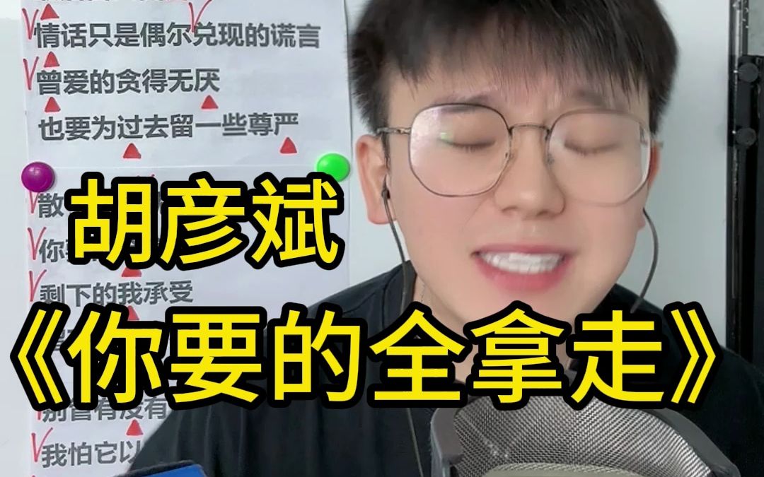 [图]教你唱林俊杰“最爱”的歌 歌曲教学 胡彦斌《你要的全拿走》烫嘴教唱