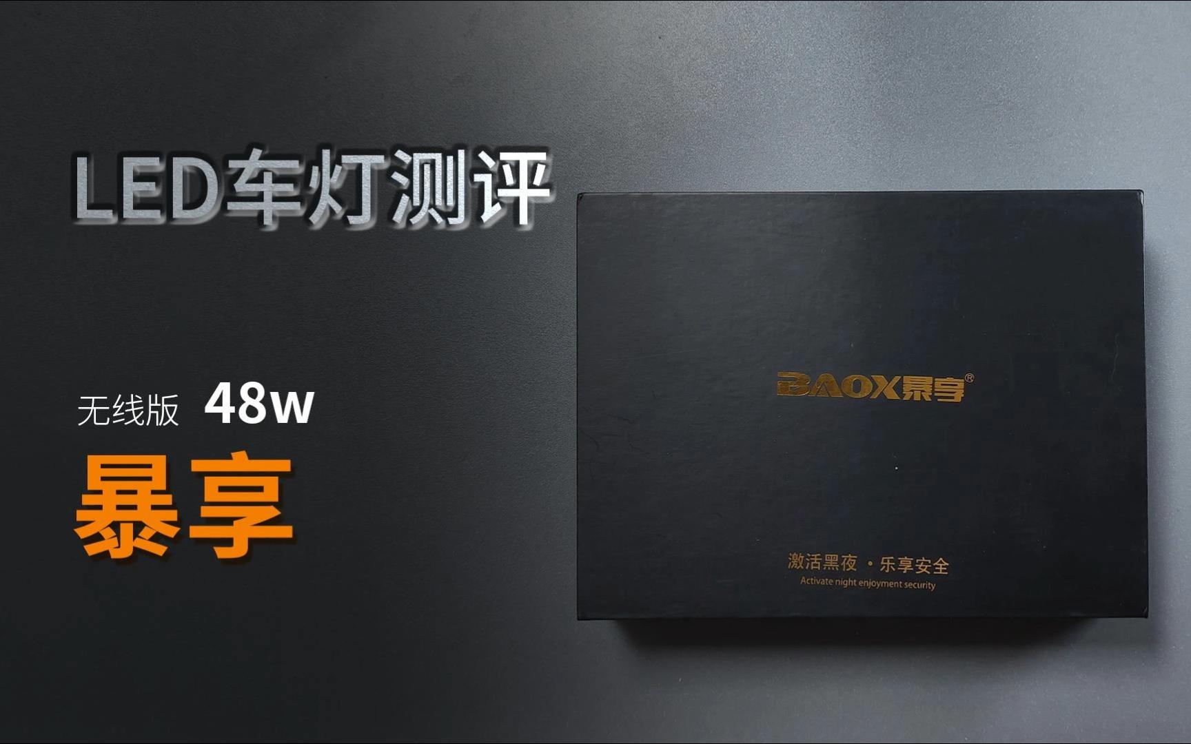 led车灯哪个品牌好推荐测评测试暴享无线版