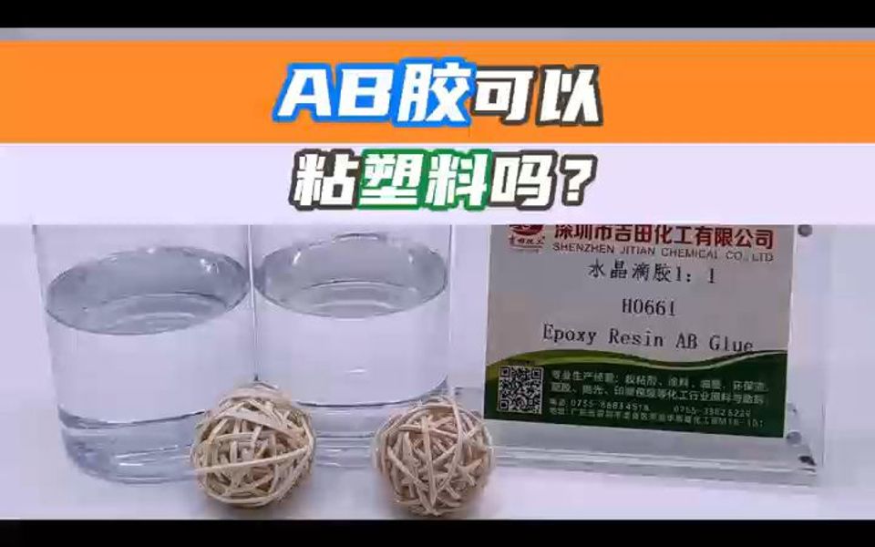 AB胶可以粘塑料吗?哔哩哔哩bilibili