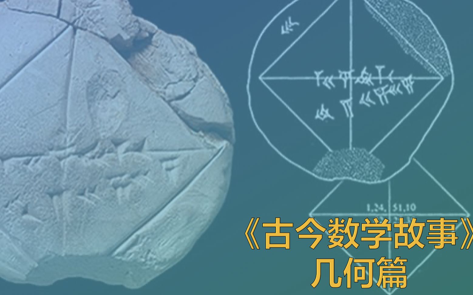 [图]宇智波斑 笑谈《古今数学故事》之几何篇 01期 （完整版）