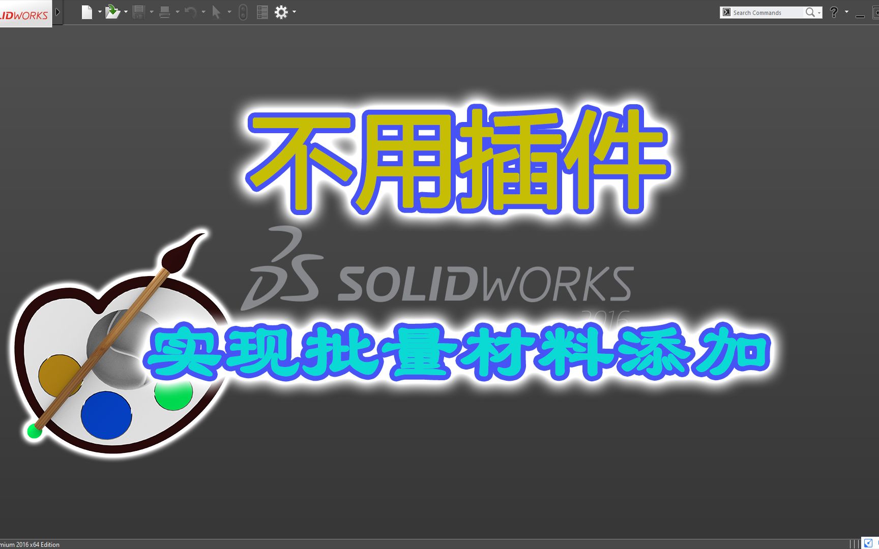 Solidworks装配下,不用插件,实现批量零件添加材料哔哩哔哩bilibili