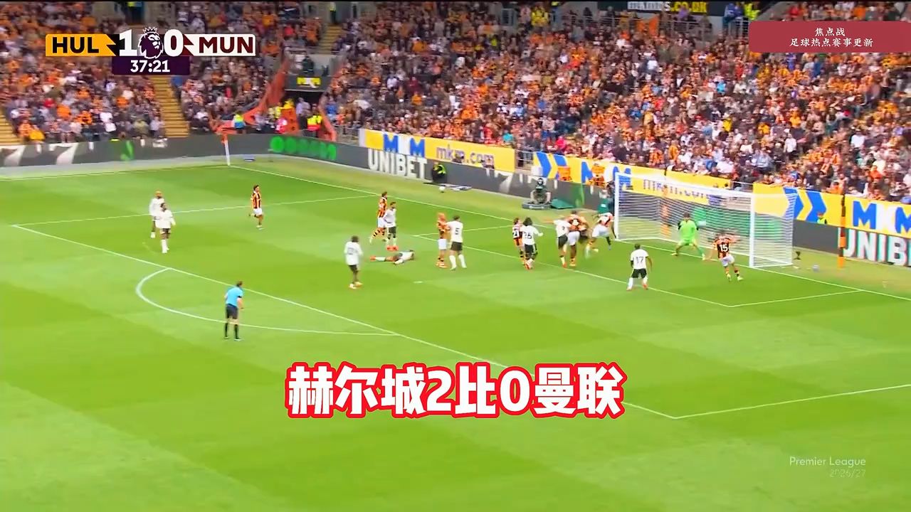 开门黑！曼联0-2赫尔城， 阿贾伊、诺贝尔·门迪破门