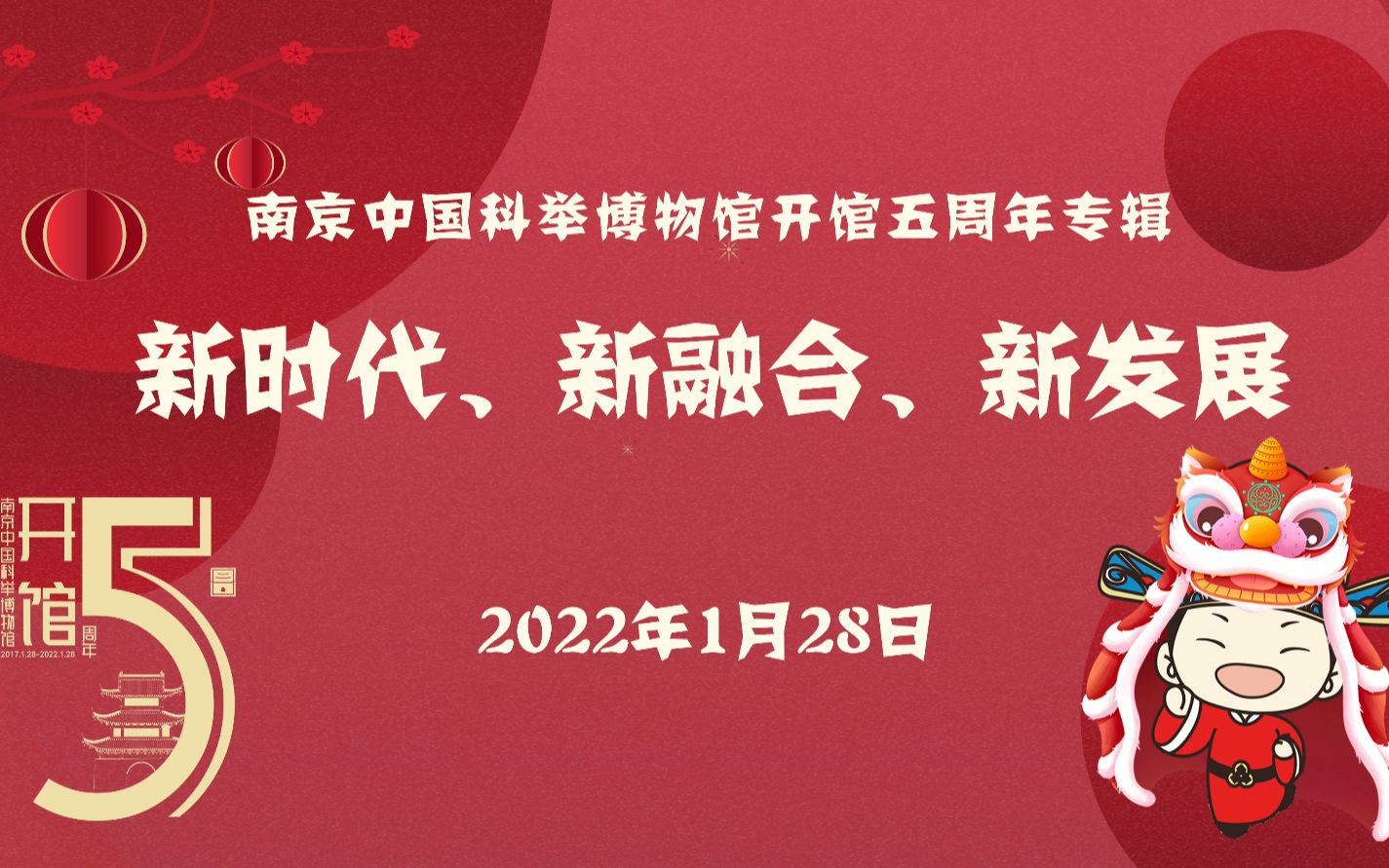 南京中国科举博物馆五周年,新时代、新融合、新发展哔哩哔哩bilibili