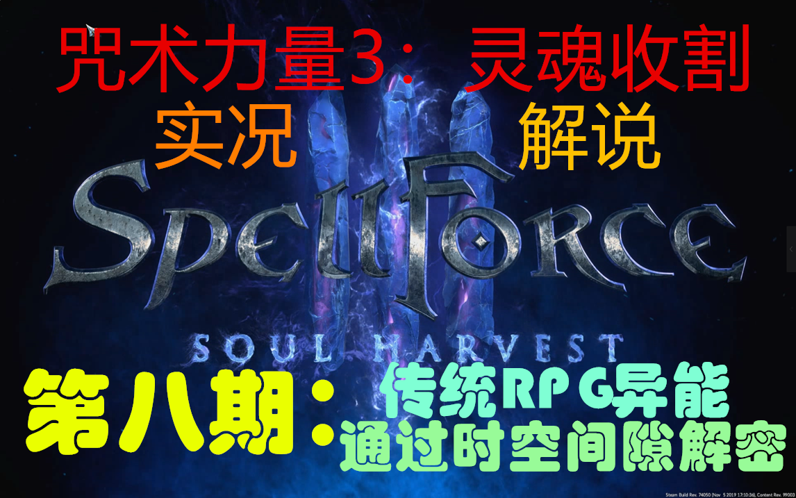 [图]【太阳】咒术力量3：灵魂收割spellforce3：soul harvest-实况解说-第八期：这次的RPG终于短了一点，啊，希望接下来长度也合适吧