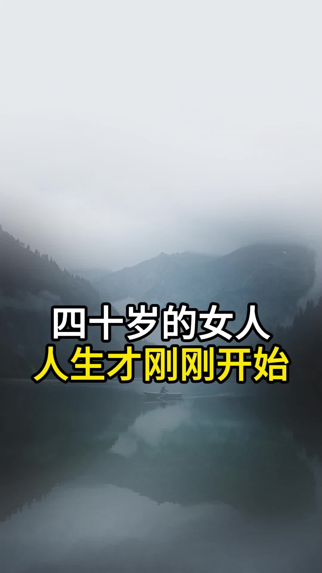 四十岁的女人,人生才刚刚开始.