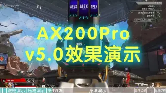 Download Video: 【APEX】AX200Pro&v5.0效果演示