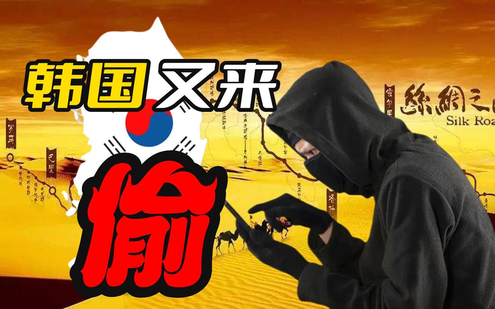 泡菜国又来了,这次偷什么呢?居然是丝绸之路?