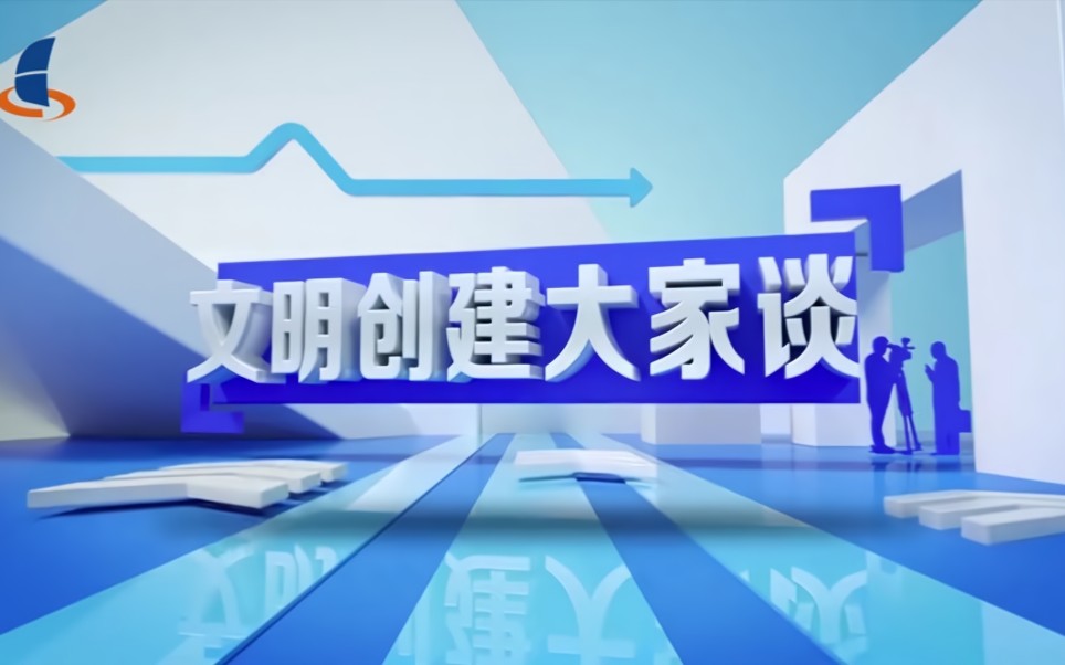 [图]【放送文化】广东汕尾电视台《文明创建大家谈》OP/ED（20201210）