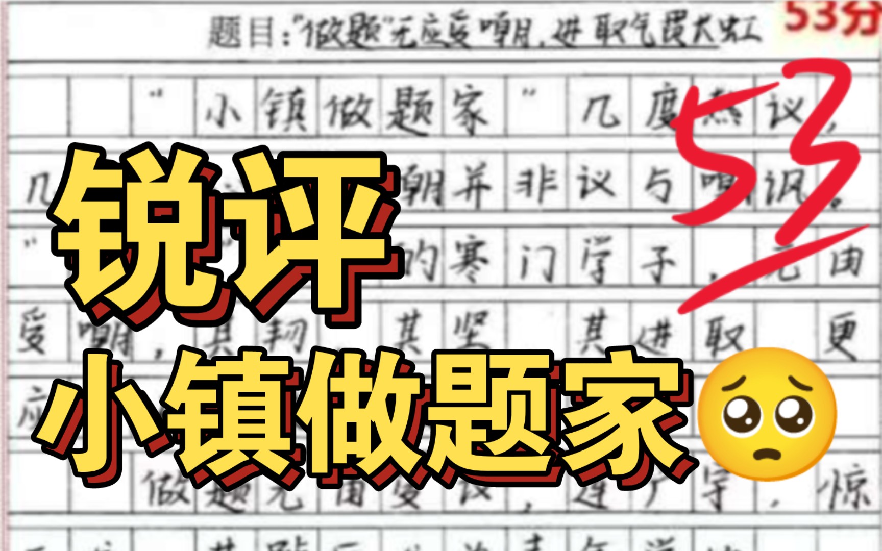 学霸粉丝投稿53分作文:锐评小镇做题家!文风老练值得借鉴!哔哩哔哩bilibili