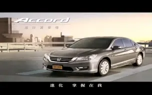 Video herunterladen: Honda Accord 台湾 30s TVC