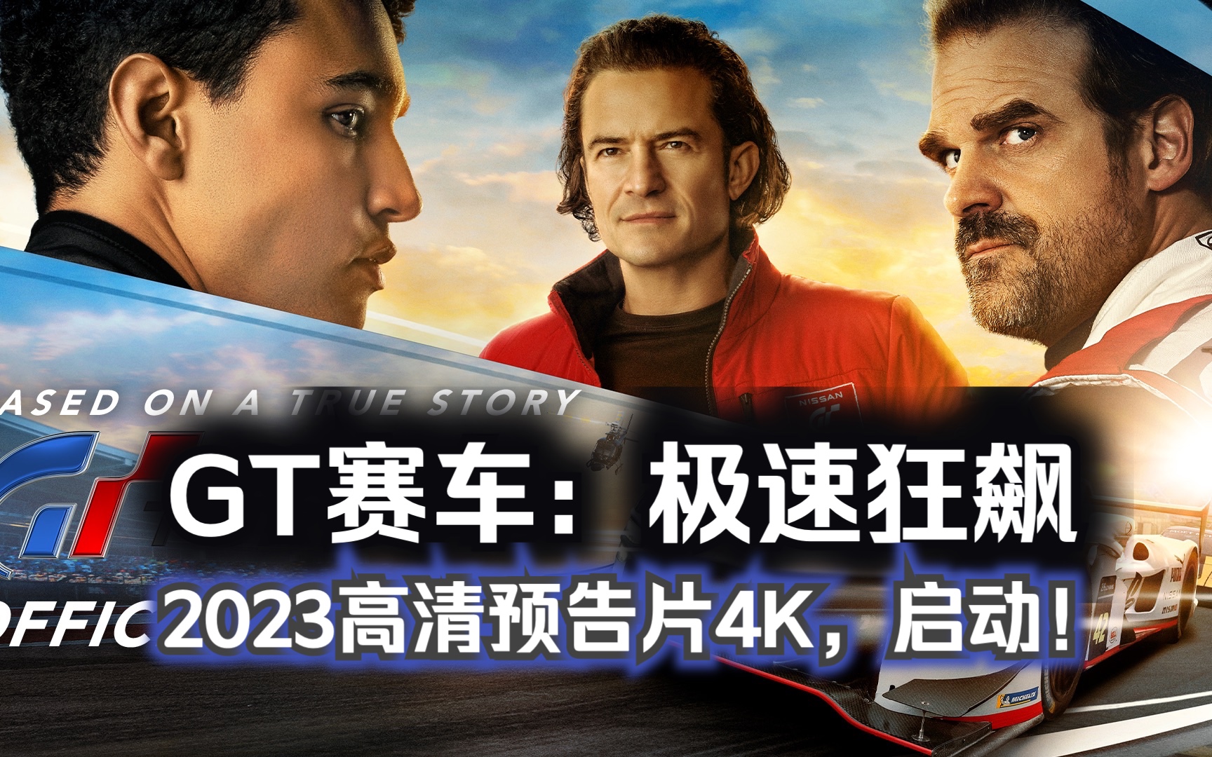 2023年最新游戏改编电影《GT赛车:极速狂飙》高清预告片4K哔哩哔哩bilibili