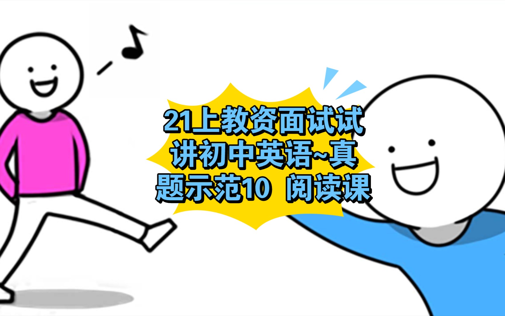 21上教资面试试讲初中英语真题示范10阅读课