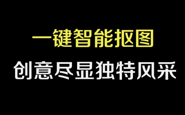 一键智能抠图,创意尽显独特风采,新手抠图必备哔哩哔哩bilibili