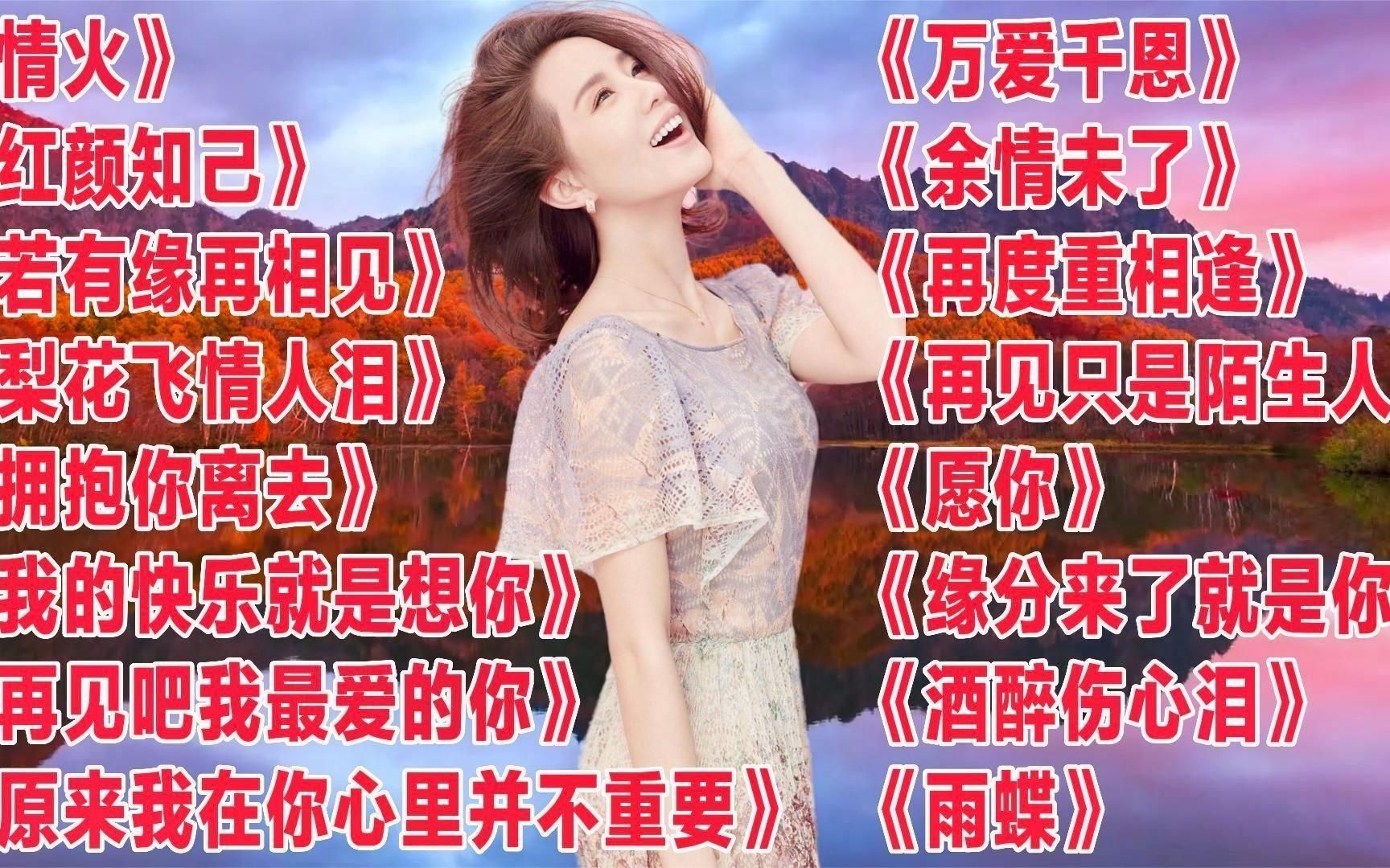 入心情歌《情火》《若有缘再相见》《余情未了》《再见只是陌生人》