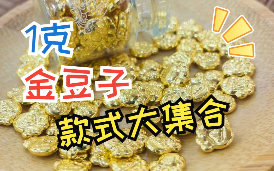 一克规格金豆子大集合【深圳水贝黄金】哔哩哔哩bilibili