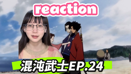 混沌武士reaction Ep.24:害怕分离所以提前分离|第一次看混沌武士反应视频哔哩哔哩bilibili