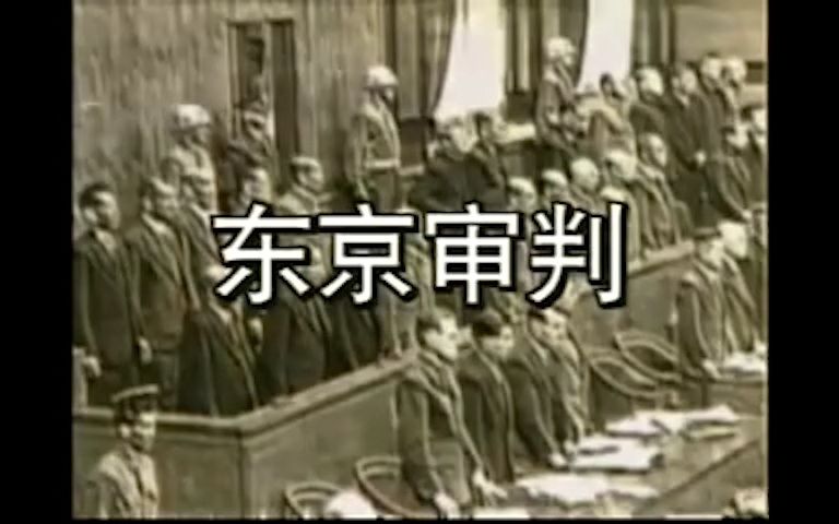 1995年南京大屠杀回顾纪实片《历史的见证》东京审判哔哩哔哩bilibili