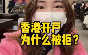 Download Video: 为什么去香港开户被拒