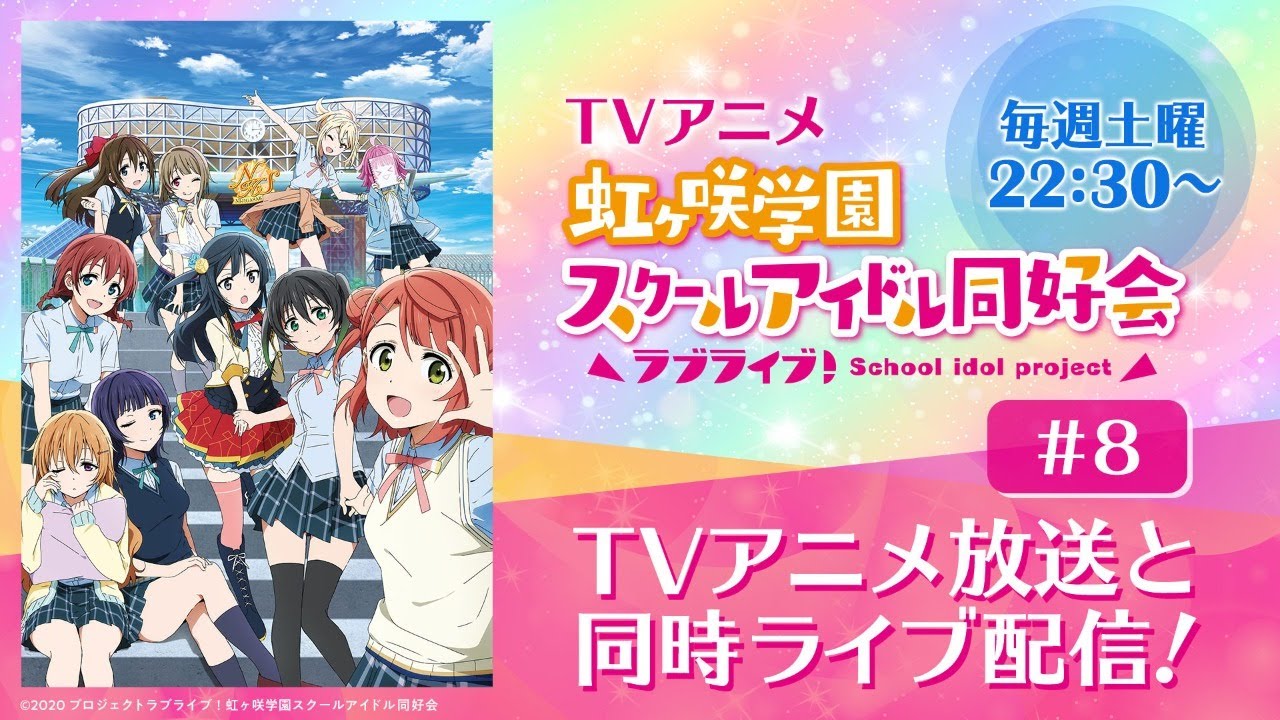 [图]【生肉】TV动画《LoveLive！虹咲学园学园偶像同好会》第8话