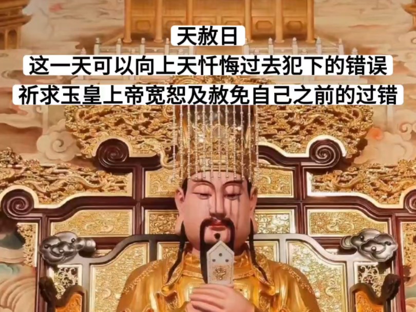 今天是天赦日,大家尽量吃素,多持诵:玉皇赦罪大天尊圣号和宝诰天赦日这一天可以向上天忏悔过去犯下的错误,进而消灾解厄、转运招财哔哩哔哩bilibili