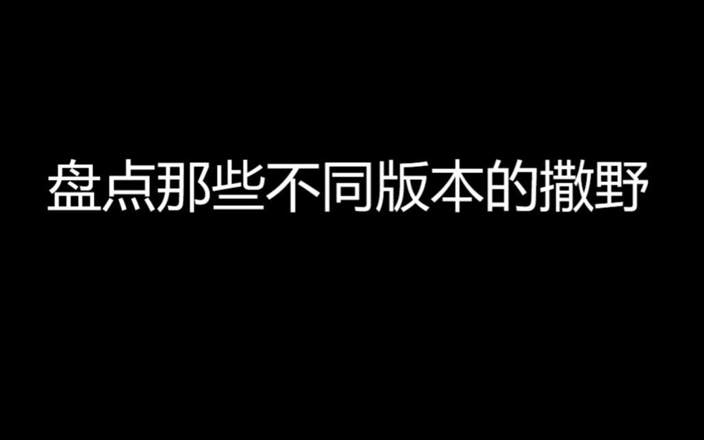 [图]【撒野】盘点不同版本的撒野！第一个就把我给惊艳到了！！