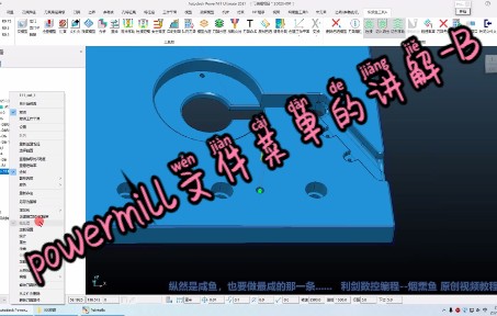 10powermill文件菜单的讲解B哔哩哔哩bilibili