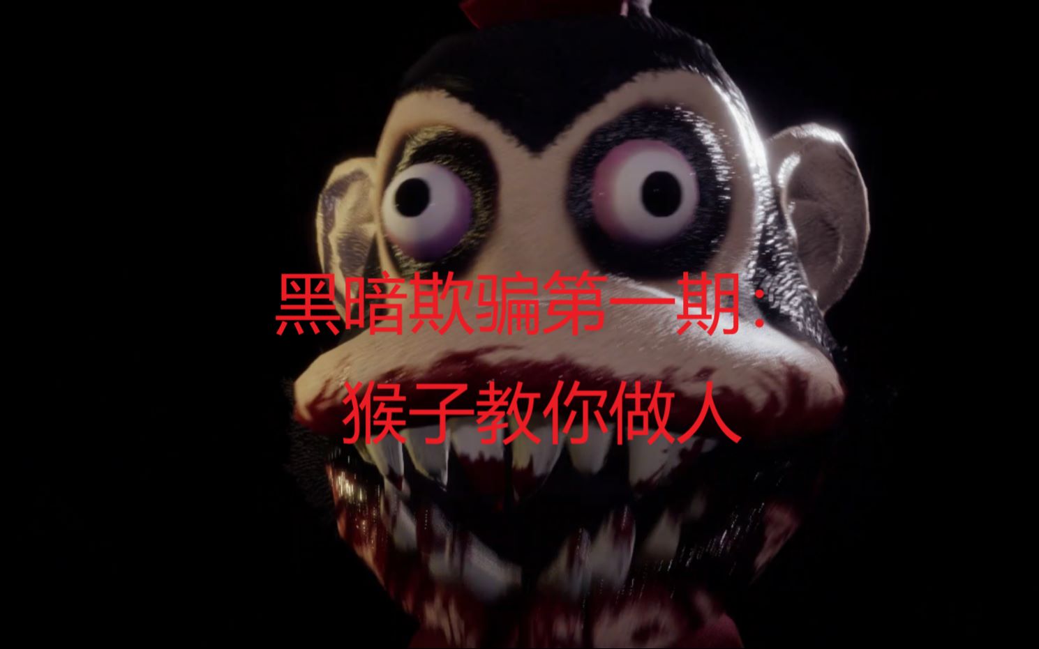 黑暗欺骗第一期猴子教你做人