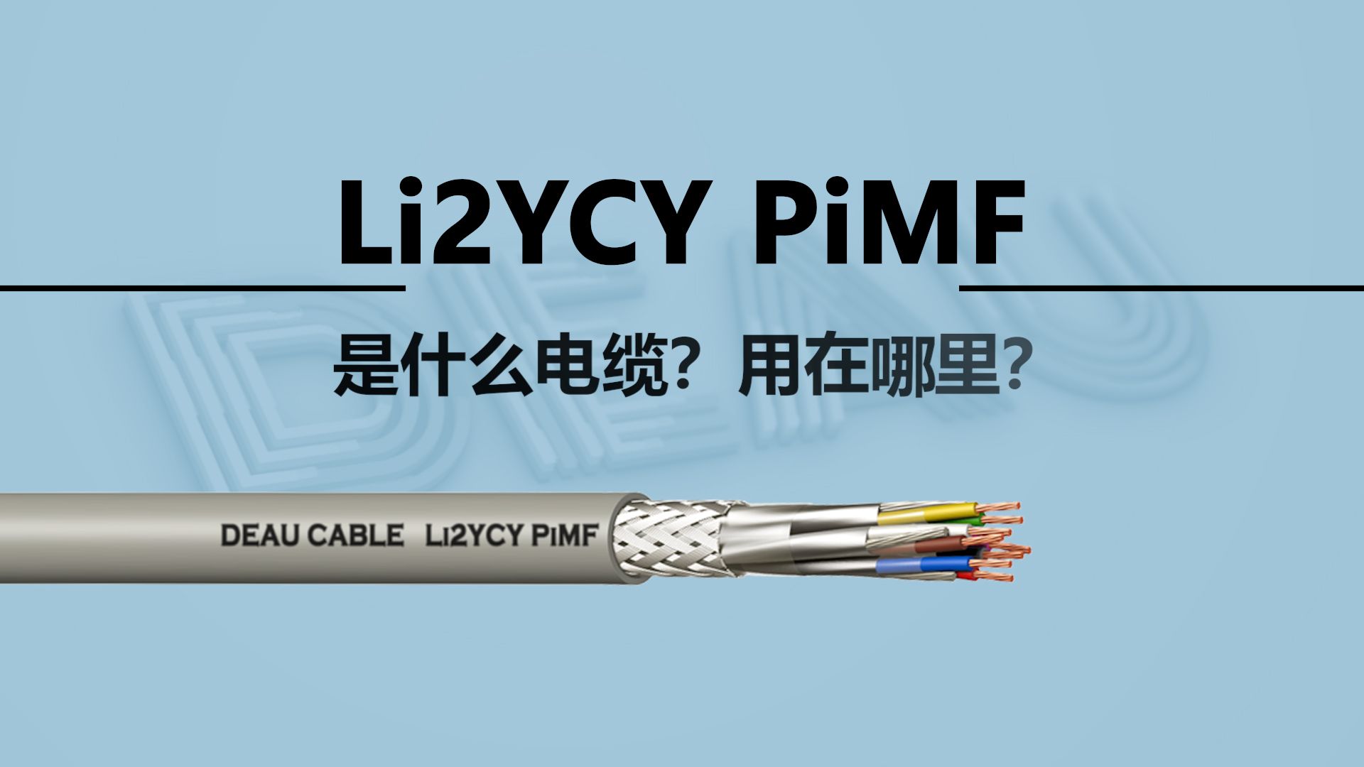 Li2YCY PiMF 是什么电缆?用在哪里?哔哩哔哩bilibili