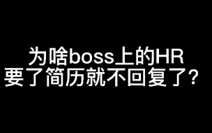 Download Video: 为什么boss上的HR 要了简历就不回复了？