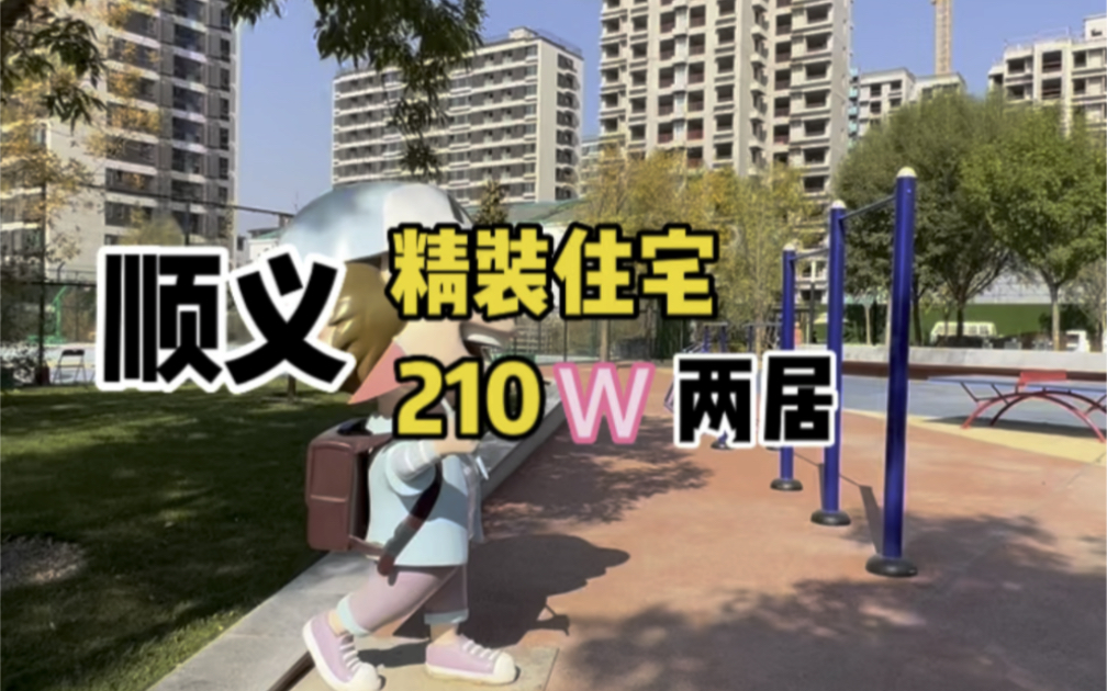 在顺义210万 住70平米精装两居 现房,点开视频了解一下吧哔哩哔哩bilibili