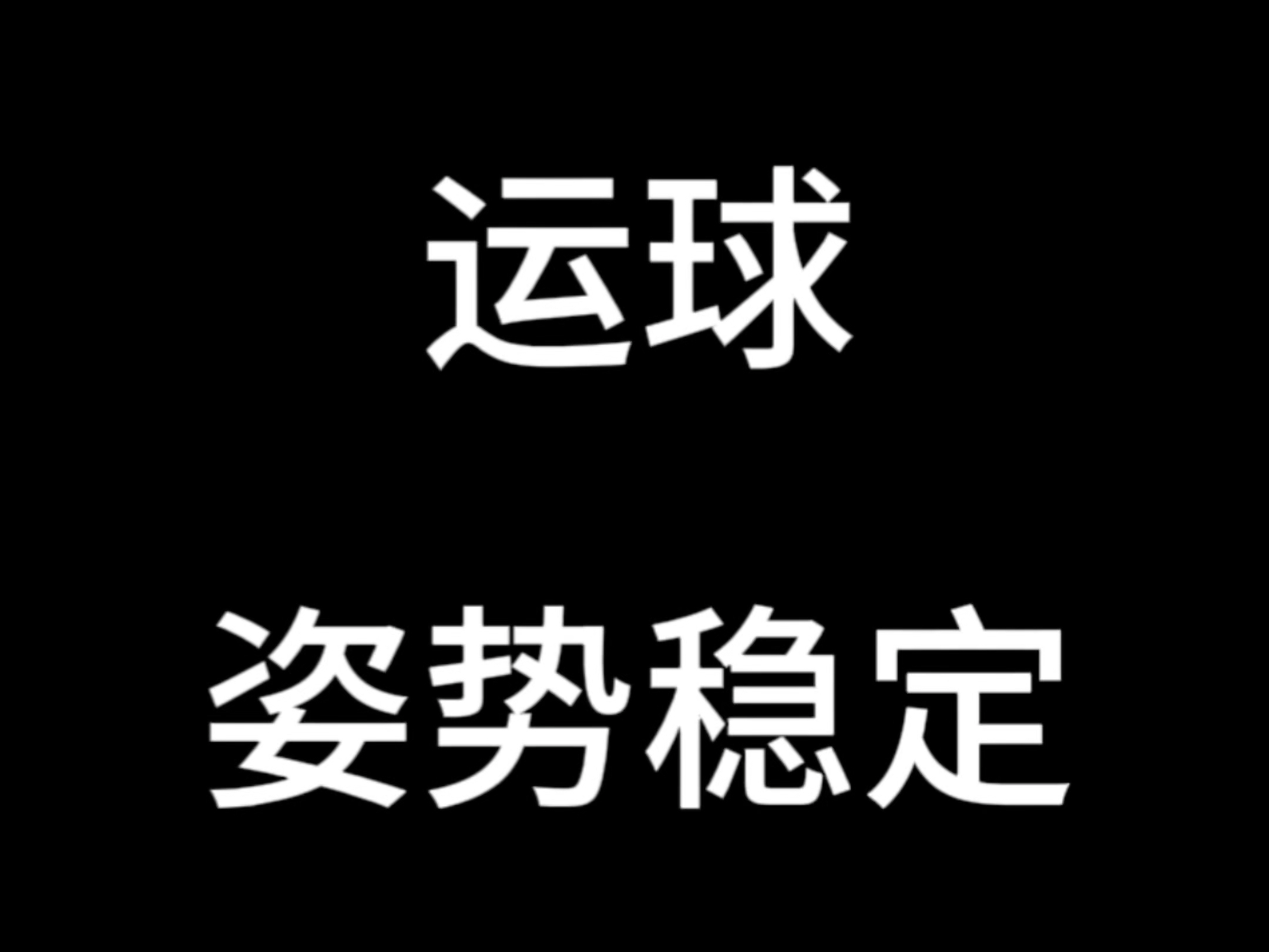 姿势是篮球的第一堂课,姿势的稳定影响后期突破动作哔哩哔哩bilibili