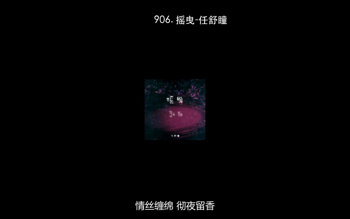 906. 摇曳任舒瞳哔哩哔哩bilibili