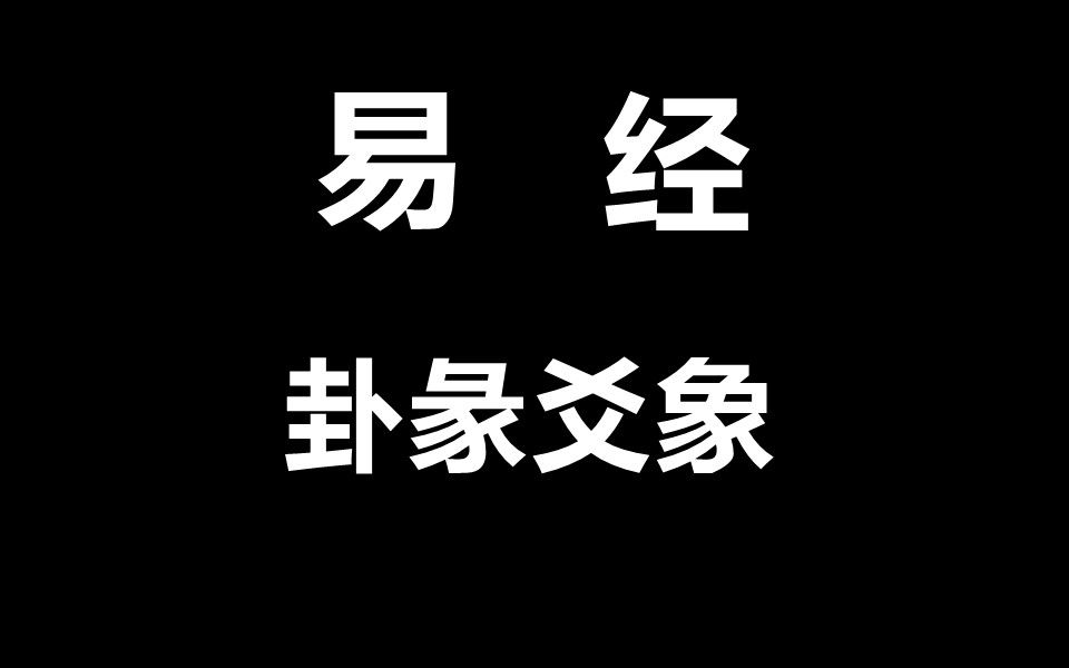 [图]卦彖爻象--易传20