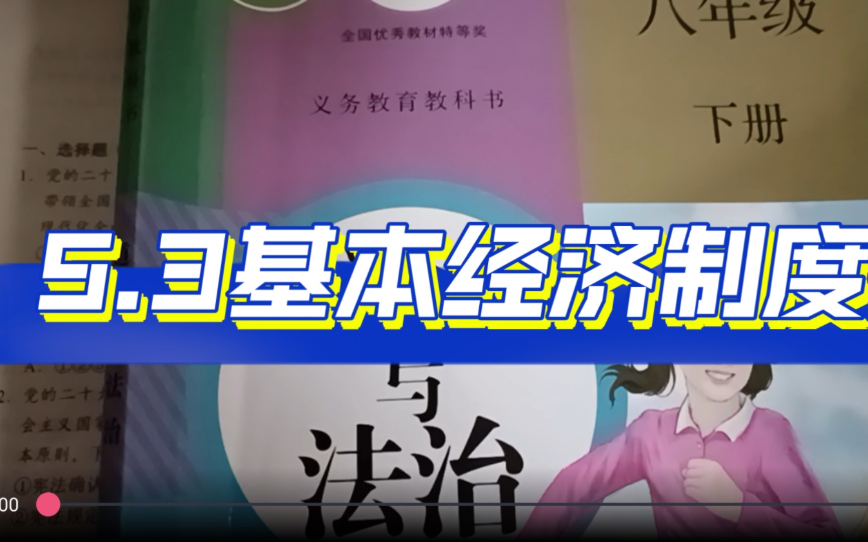 [图]八下道德与法治5.3基本经济制度 教材梳理讲解