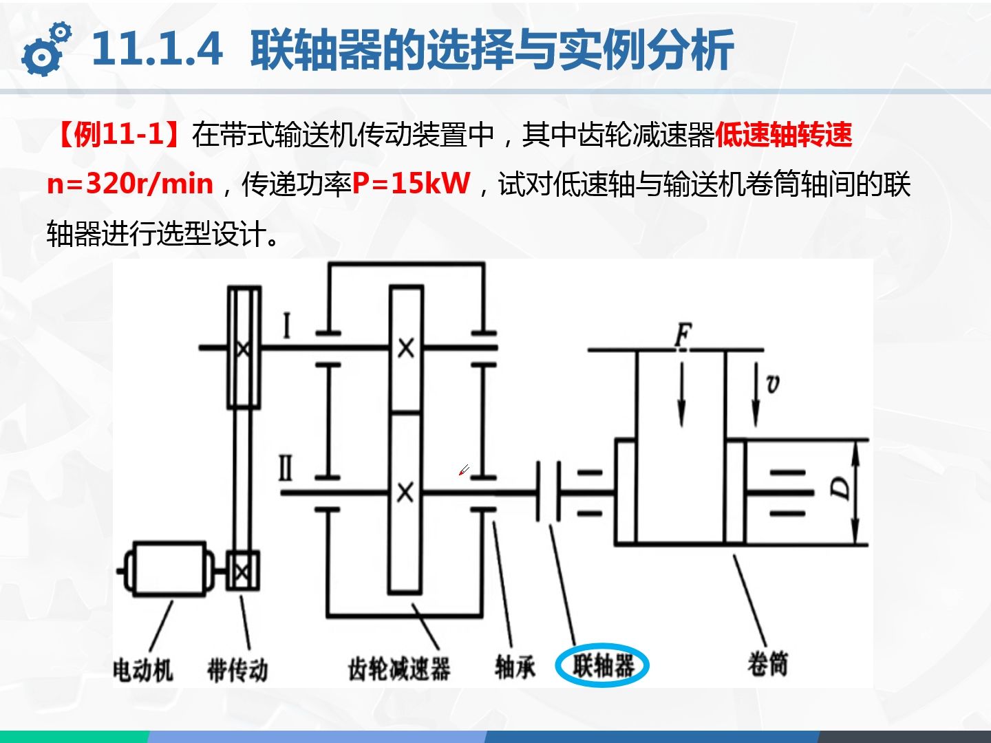 [图]联轴器的选择与校核-实例-课程设计-机械设计基础