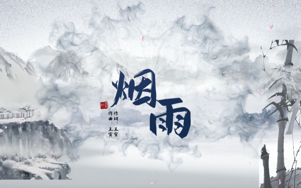 古风 中国风 原创歌曲《烟雨》MV哔哩哔哩bilibili