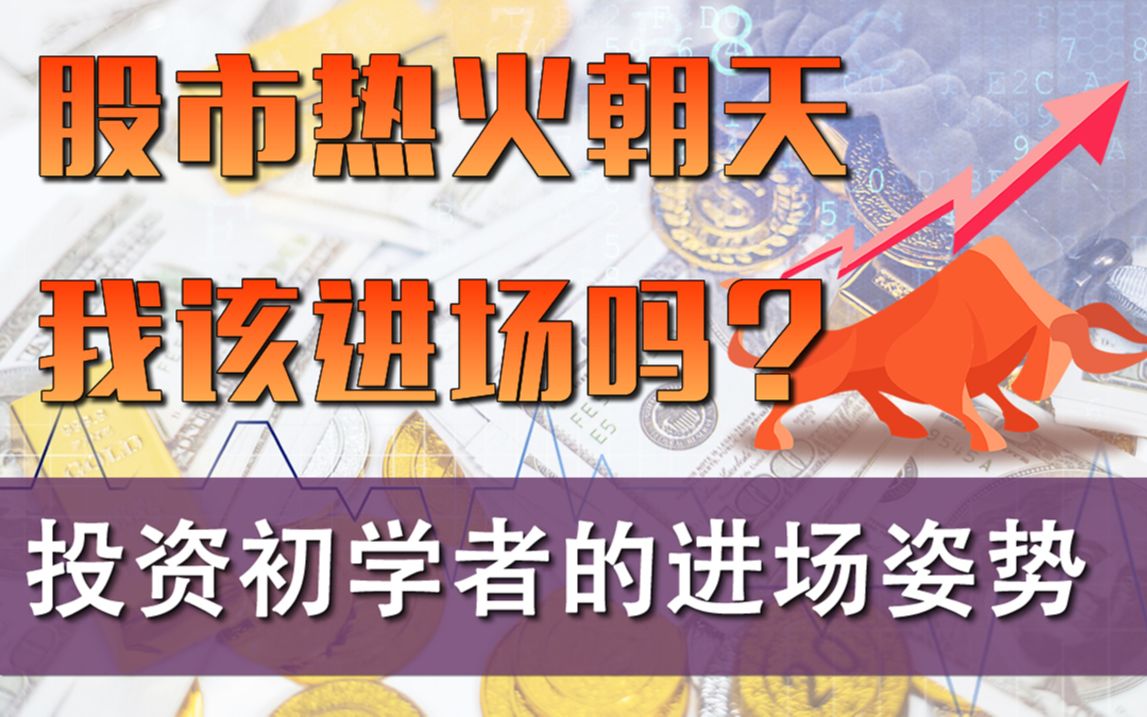 中国股市热火朝天,我现在该跟风进场吗?「张一洲聊金融与创业52」哔哩哔哩bilibili