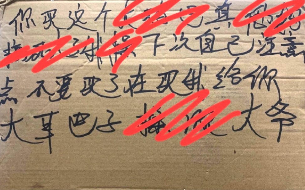 [图]快递员误以为女子网购按摩棒 竟在快递盒上写40个字的侮辱语