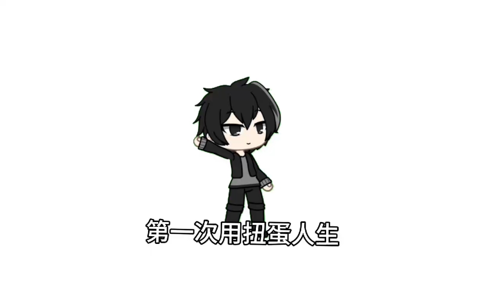 第一次用扭蛋人生