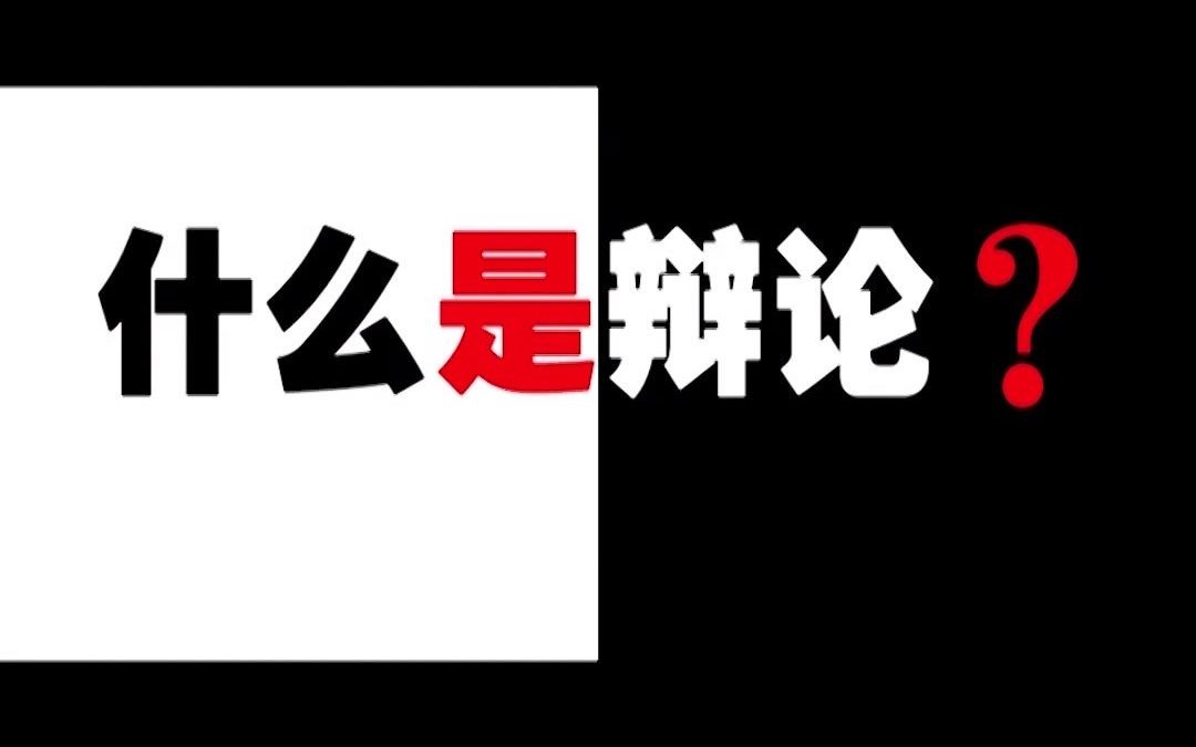 什么是辩论,认识辩论.哔哩哔哩bilibili