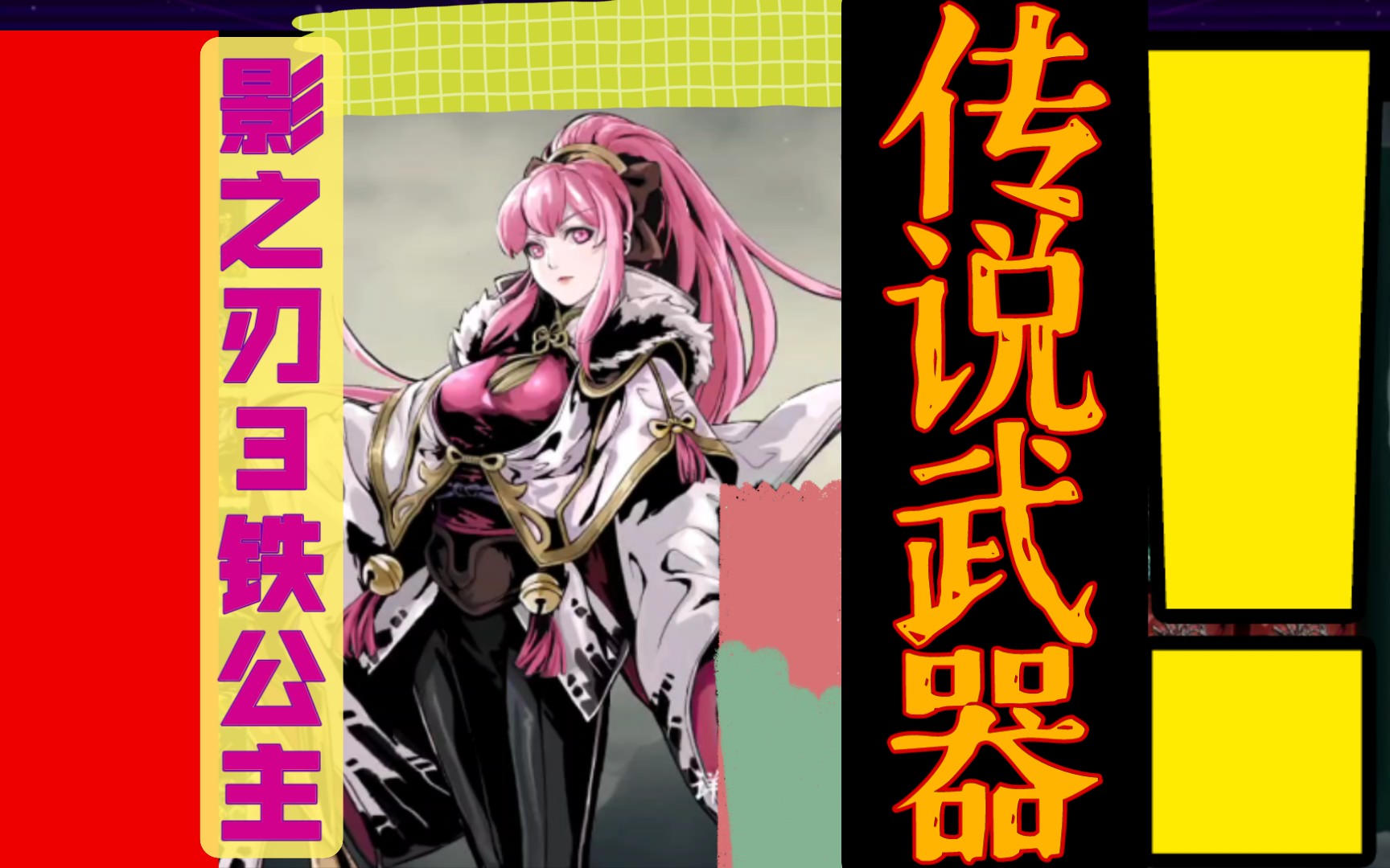 【影之刃3】铁公主传说武器_哔哩哔哩 (゜-゜)つロ 干杯~-bilibili