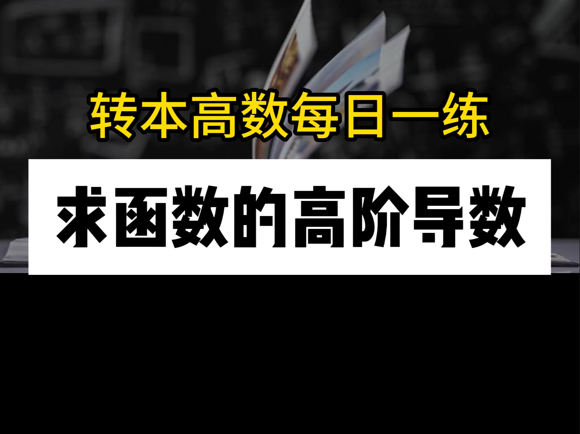 求函数的高阶导数高数经典例题哔哩哔哩bilibili