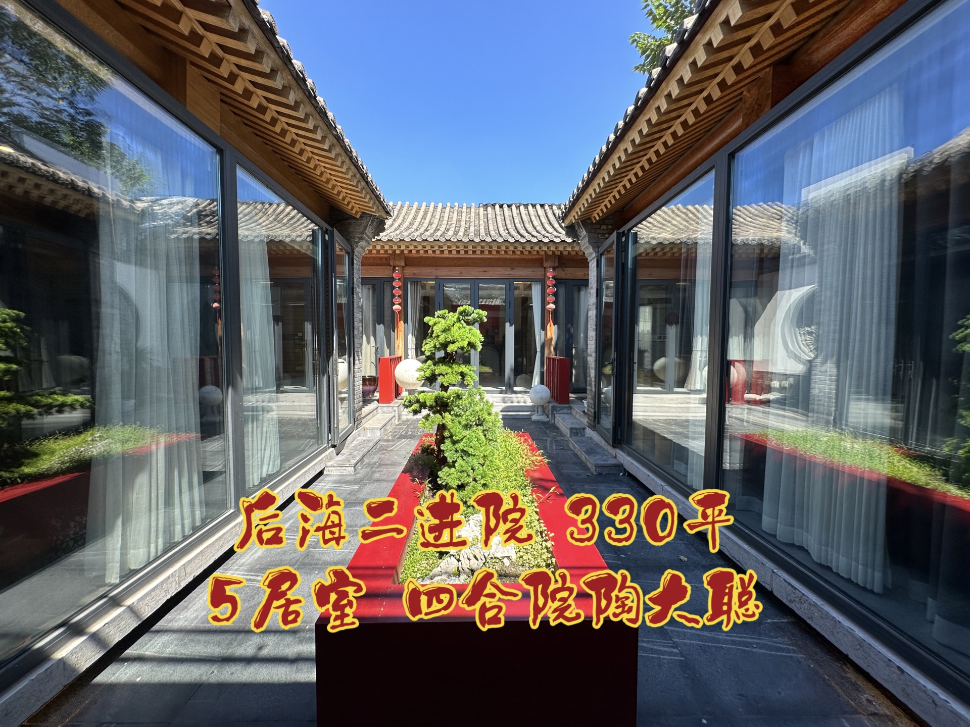 【四合院陶大聪】后海二进制四合院出租 330平160万/年 北京四合院