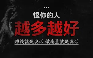 Download Video: 为什么恨你的人越多越好？