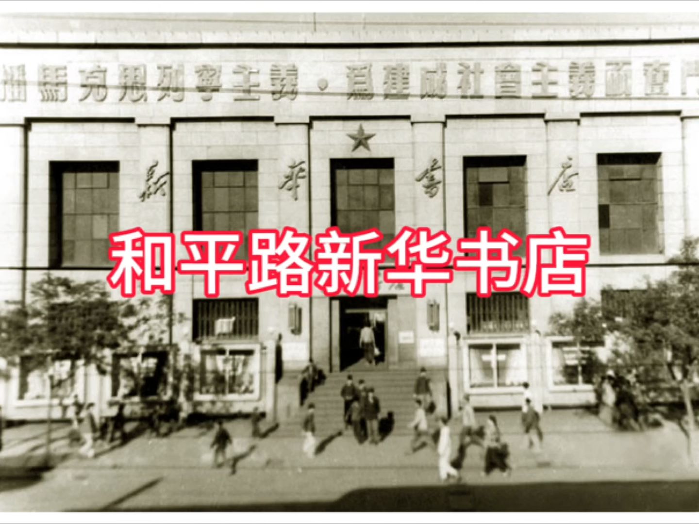 和平路新华书店哔哩哔哩bilibili