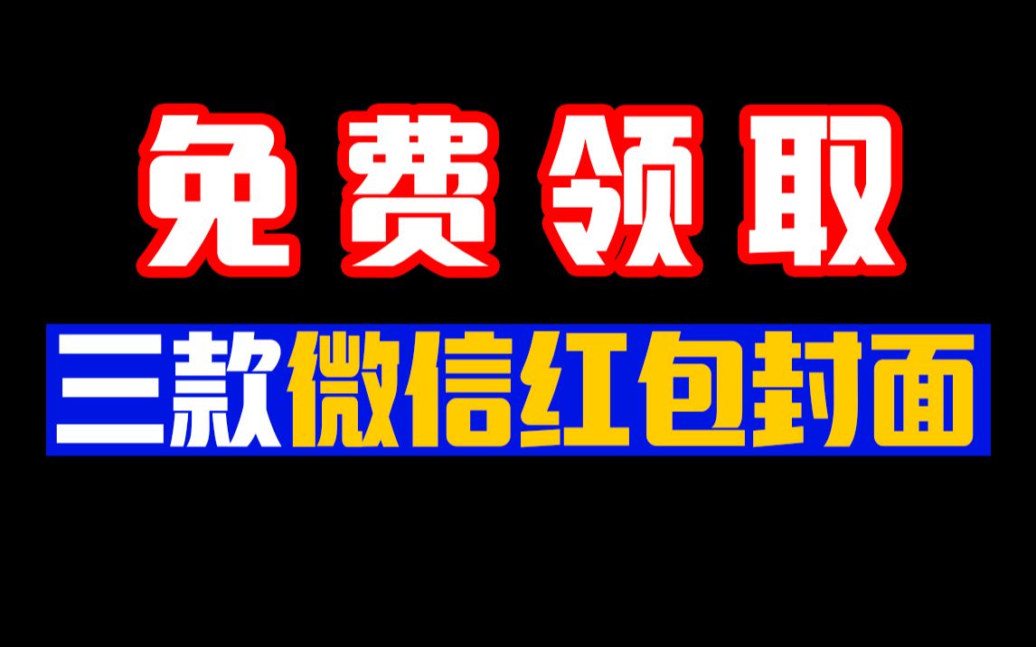 【2023】3款微信红包封面免费领取,速领!哔哩哔哩bilibili