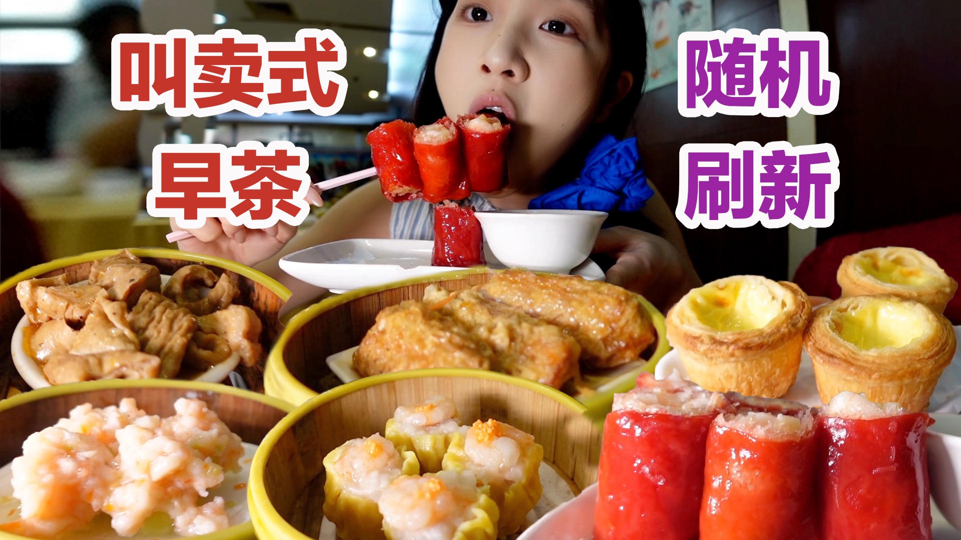 叫卖式推车早茶随机刷新，抢到什么吃什么。